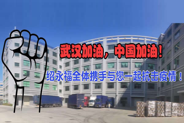 抗擊疫情，武漢加油，中國加油！